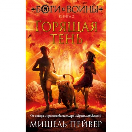 Мистика. Фантастика. Фэнтези, книга Боги и воины. Книга 2. Горящая тень заказать