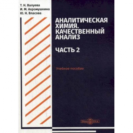 Химические науки, книга Аналитическая химия. Качественный анализ заказать