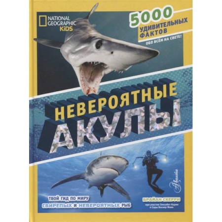 Животный и растительный мир, книга Невероятные акулы заказать