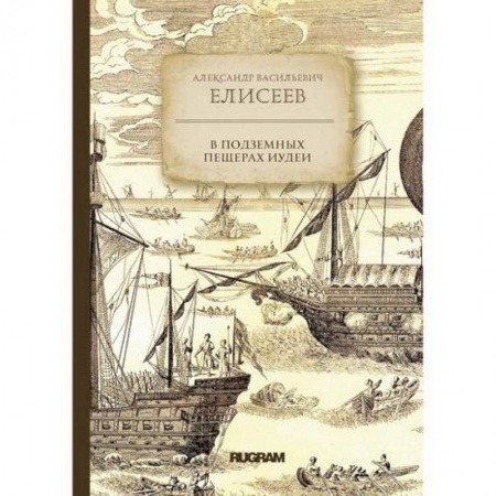 Заметки путешественника, книга В подземных пещерах Иудеи заказать