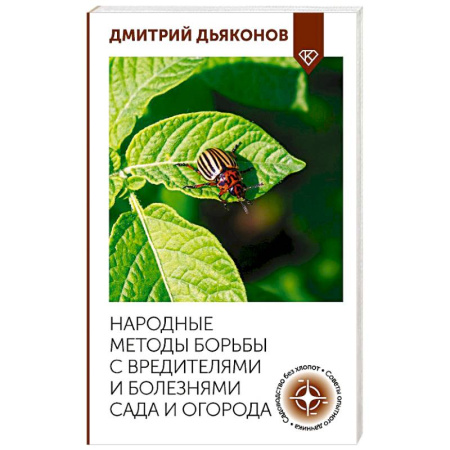 Защита растений от болезней и вредителей. Удобрения, книга Народные методы борьбы с вредителями и болезнями сада и огорода заказать
