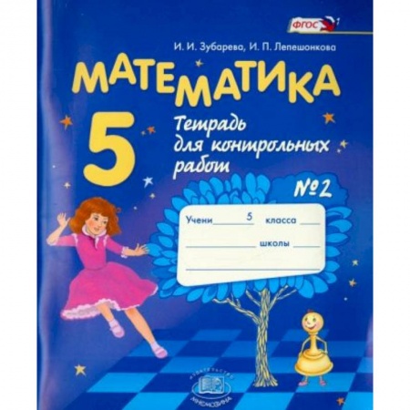 Математика. Алгебра. Геометрия, книга Математика 5 класс  №2 заказать