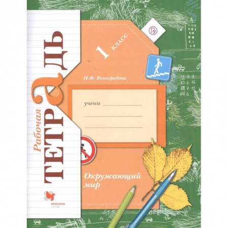 Окружающий мир, книга Окружающий мир. 1 класс. Рабочая тетрадь заказать