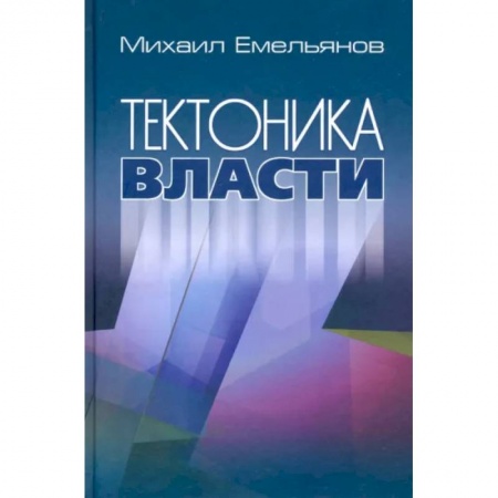Политика, книга Тектоника власти заказать