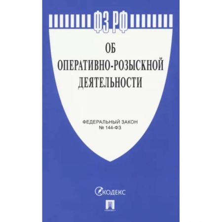 Особые виды права, книга Об оперативно-розыскной деятельности № 144-ФЗ заказать