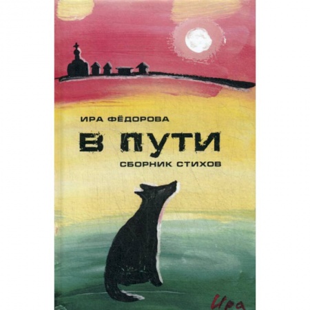 Русская поэзия, книга В пути заказать