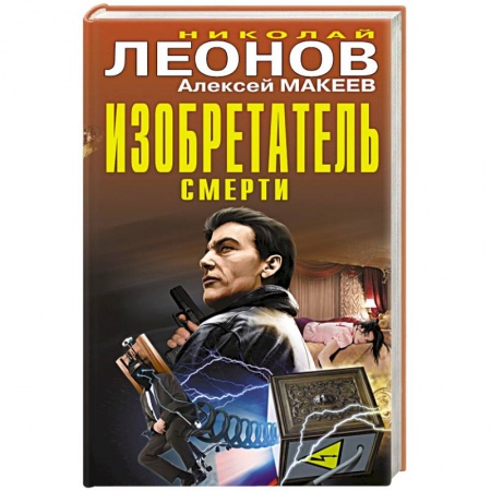 Книги, книга Изобретатель смерти заказать