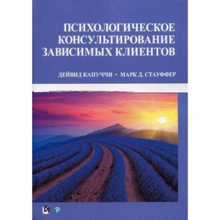 Психотерапия, книга Психологическое консультирование зависимых клиентов заказать