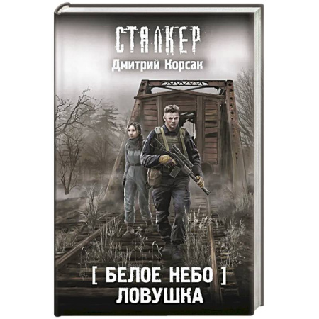 Боевая фантастика, книга Белое небо. Ловушка заказать