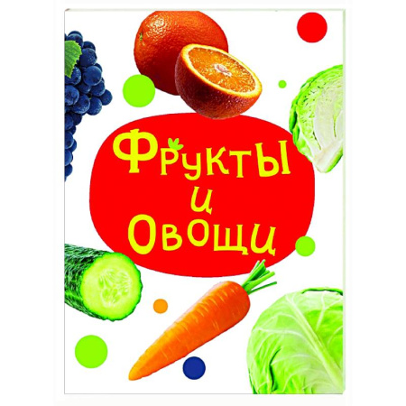 Знакомство с миром, развитие малыша, книга Фрукты и овощи заказать