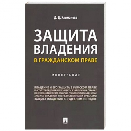 Гражданское право, книга Защита владения в гражданском праве. Монография заказать