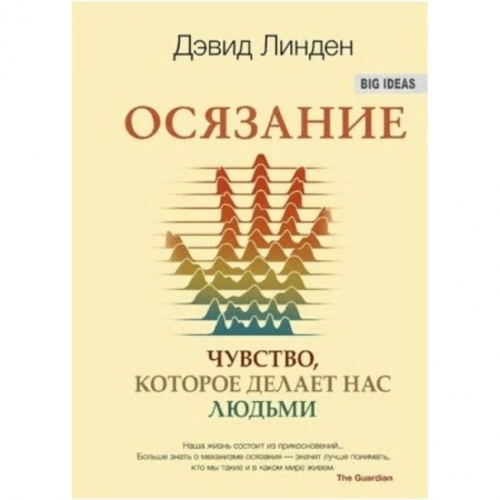 Популярная и нетрадиционная медицина, книга Осязание. Чувство, которое делает нас людьми заказать