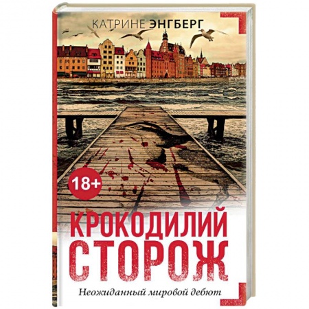 Зарубежный детектив, книга Крокодилий сторож заказать