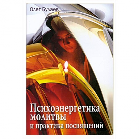 Книги, книга Психоэнергетика молитвы и практика посвящений заказать