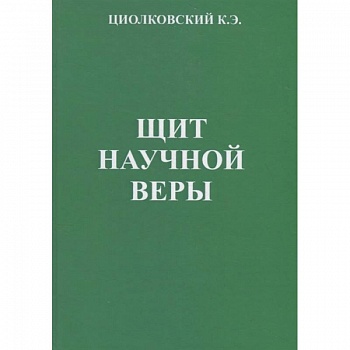 Щит научной веры: Сборник статей