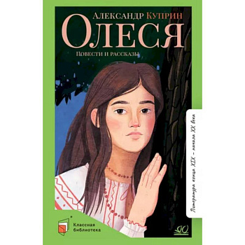 Олеся: повести и рассказы Олеся: повести и рассказы