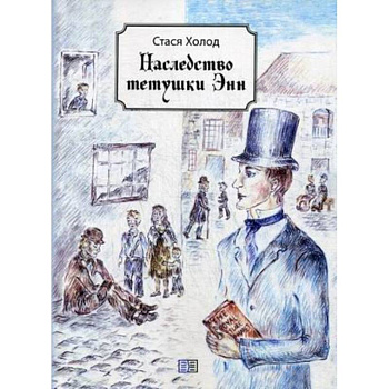 Наследство тетушки Энн