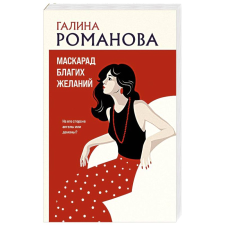 Отечественный женский детектив, книга Маскарад благих желаний заказать