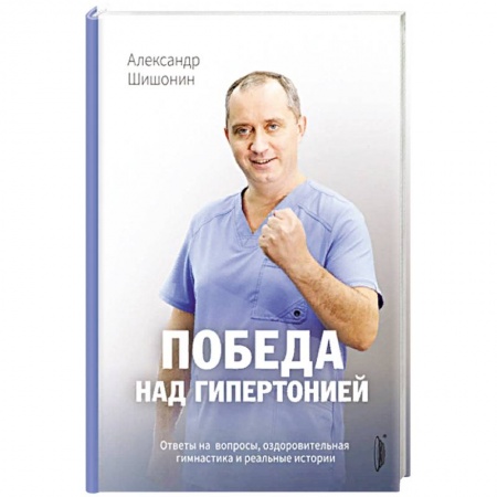 Книги, книга Победа над гипертонией заказать