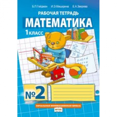 Книги, книга Математика. 1 класс. Рабочая тетрадь № 2. заказать