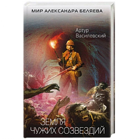 Боевая фантастика, книга Земля чужих созвездий заказать