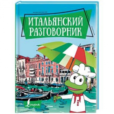 Разговорники, книга Итальянский разговорник заказать
