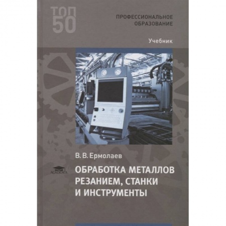 Промышленность, книга Обработка металлов резанием, станки и инструменты заказать