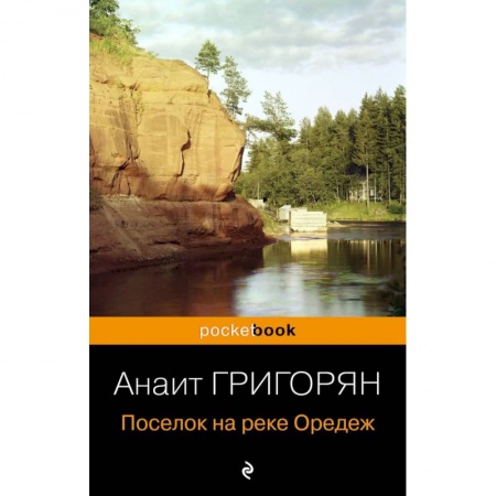 Русская современная проза, книга Поселок на реке Оредеж заказать