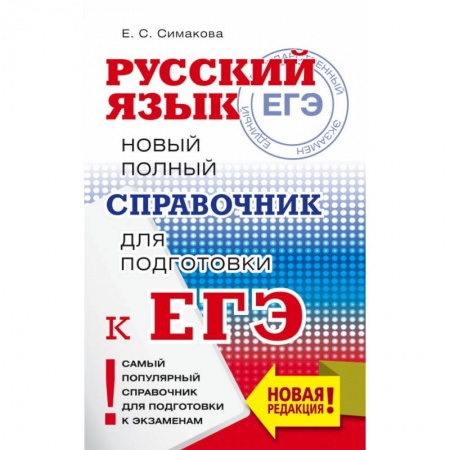 Книги, книга ЕГЭ. Русский язык. Новый полный справочник для подготовки к ЕГЭ заказать