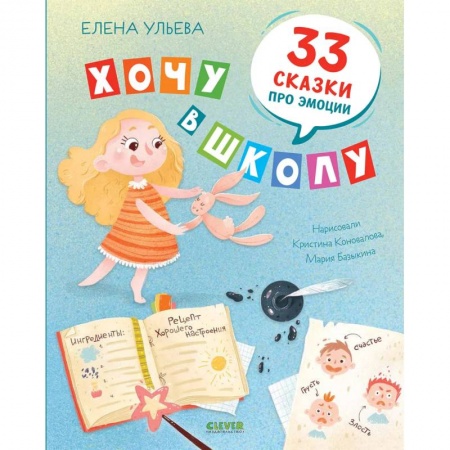 Повести и рассказы о детях, книга Хочу в школу. 33 сказки про эмоции заказать