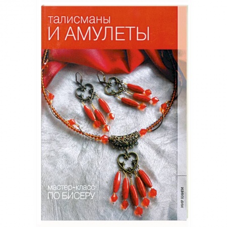 Книги, книга Талисманы и амулеты заказать