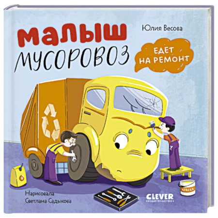 Сказки отечественных писателей, книга Малыш мусоровоз едет на ремонт заказать