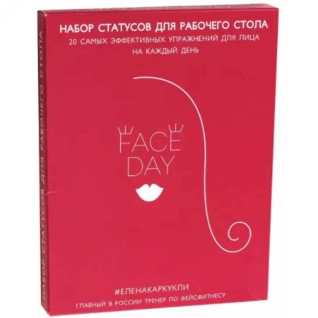Секреты красоты, книга Комплект Faceday: Экспресс-тренажер. Идеальное лицо заказать