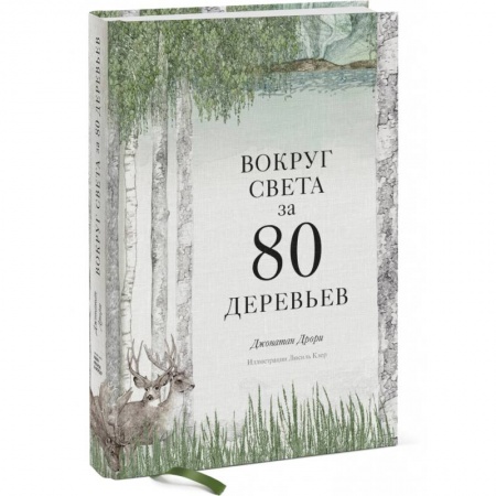 Ботаника, книга Вокруг света за 80 деревьев заказать