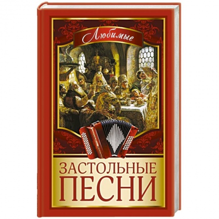 Книги, книга Любимые застольные песни заказать