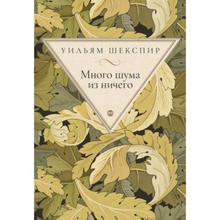 Зарубежная классика, книга Много шума из ничего заказать