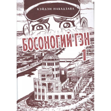 Комиксы. Манга, книга Босоногий Гэн. Книга 1 заказать