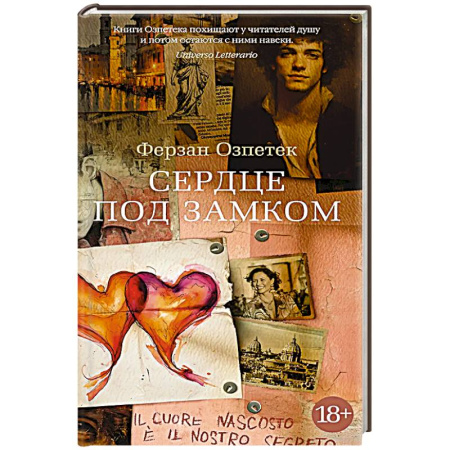 Зарубежная современная проза, книга Сердце под замком заказать