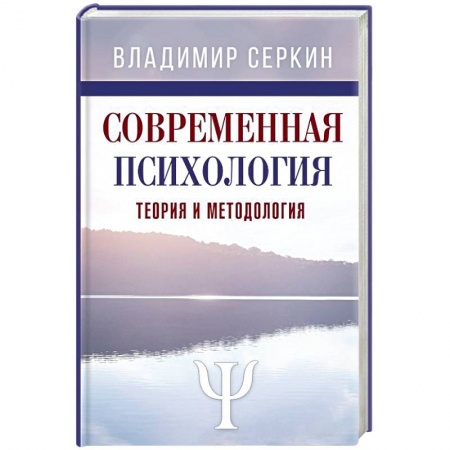 Классики психологии, книга Современная психология. Теория и методология заказать