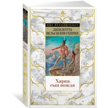 Зарубежная приключенческая литература, книга Харка, сын вождя заказать