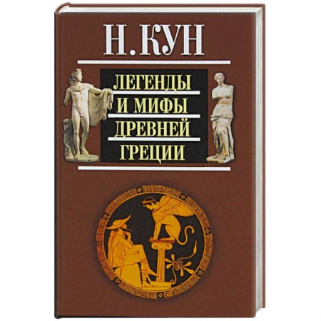 Эпос. Фольклор. Мифы, книга Легенды и мифы Древней Греции заказать