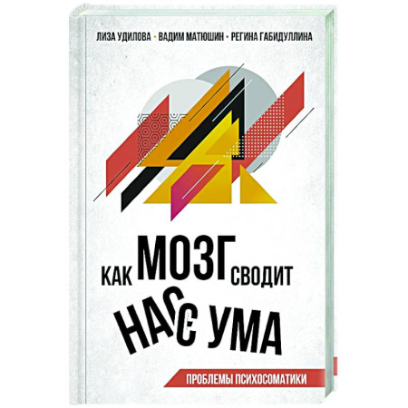 Психоанализ, книга Как мозг сводит нас с ума. Проблемы психосоматики заказать