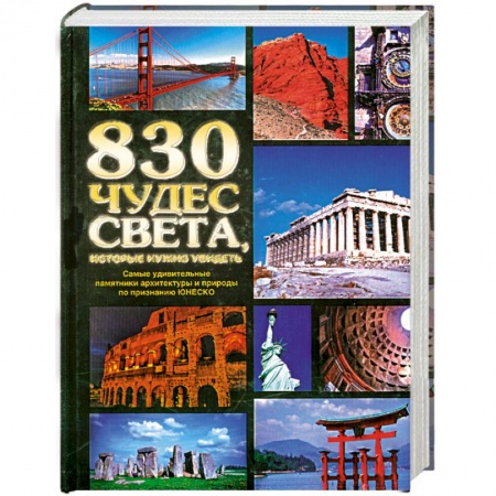 Книги, книга 830 чудес света, которые нужно увидеть. Самые удивительные памятники архитектуры и природы по признанию ЮНЕСКО заказать
