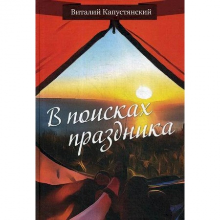 Русская современная проза, книга В поисках праздника заказать