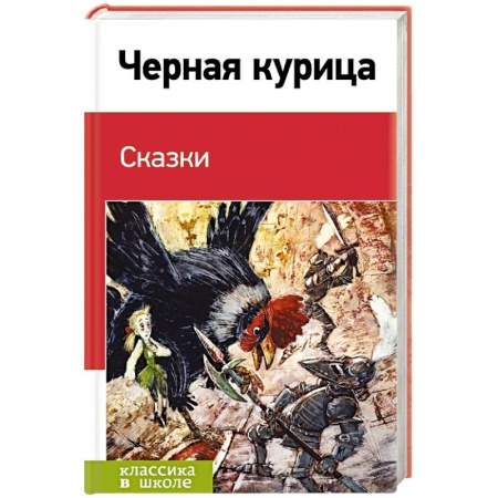 Книги, книга Черная курица. Сказки заказать