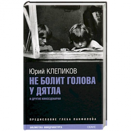 Книги, книга Не болит голова у дятла заказать