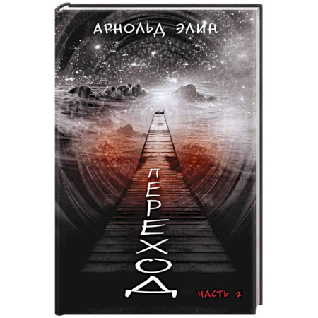 Русская современная проза, книга Переход. Часть 2 заказать