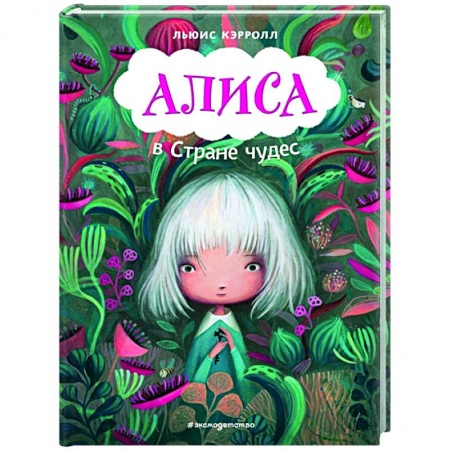 Сказки зарубежных писателей, книга Алиса в Стране чудес заказать
