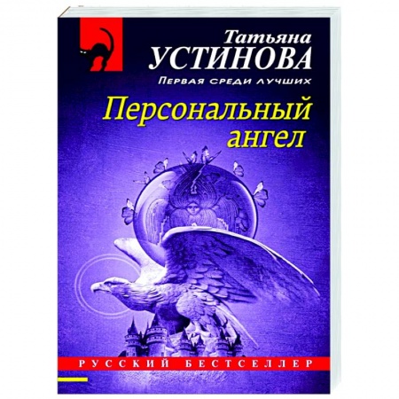 Отечественный женский детектив, книга Персональный ангел заказать