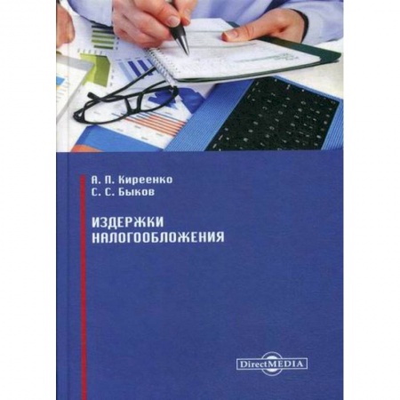 Налогообложение, книга Издержки налогообложения заказать